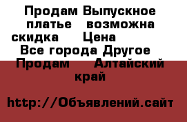 Продам Выпускное платье ( возможна скидка)  › Цена ­ 18 000 - Все города Другое » Продам   . Алтайский край